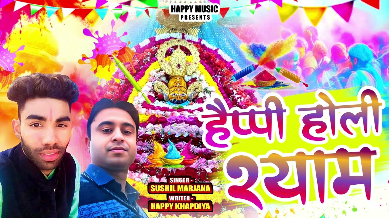 #हैप्पी होली श्याम #Writer-Happy khapdiya #singer-sushil marjana #होली भजन 2026 #happy holi 2026#