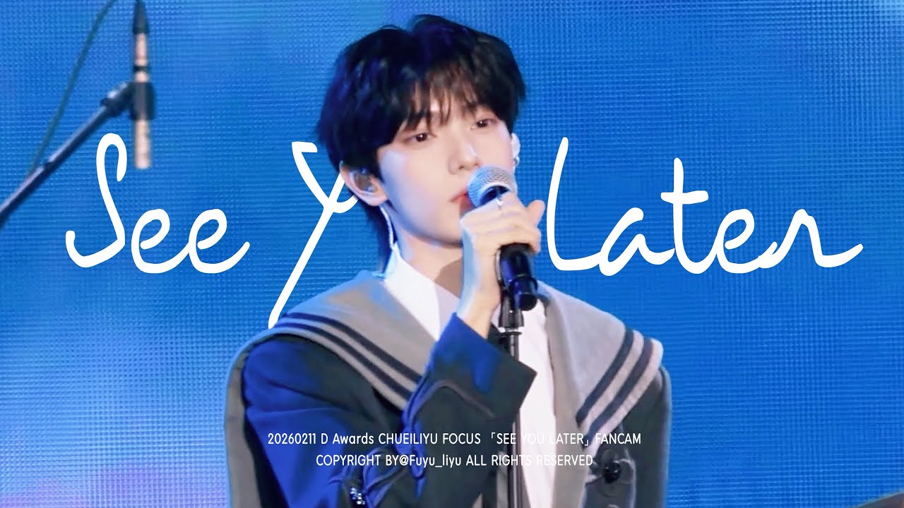 20260211 D Awards CHUEILIYU FOCUS 「SEE YOU LATER」 FANCAM