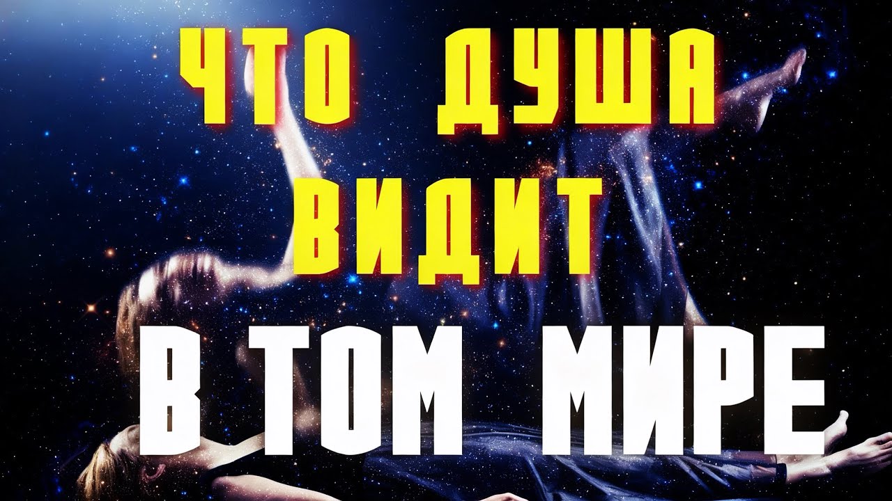 ВСЕ МЫ ПРОЙДЕМ ЧЕРЕЗ ЭТО! Всем нам в час смерти придется пережить многое к чему мы не подготовлены!