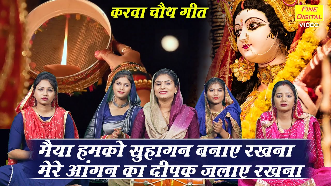 करवा चौथ गीत | मैया हमको सुहागन बनाए रखना मेरे आंगन का दीपक जलाये रखना | Sheela Kalson