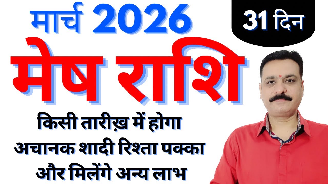 मेष राशि मार्च 2026 के 31 दिन किस तारीख में होगा अचानक शादी रिश्ता पक्का और मिलेंगे अन्य लाभ