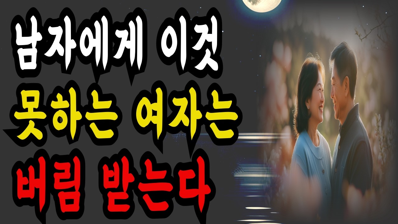 사랑받는 여자의 10명 중 9명은 이렇게 합니다ㅣ'이것' 할 줄 모르는 여자는 남자에게 버림 받습니다ㅣ명언ㅣ인간관계ㅣ지혜