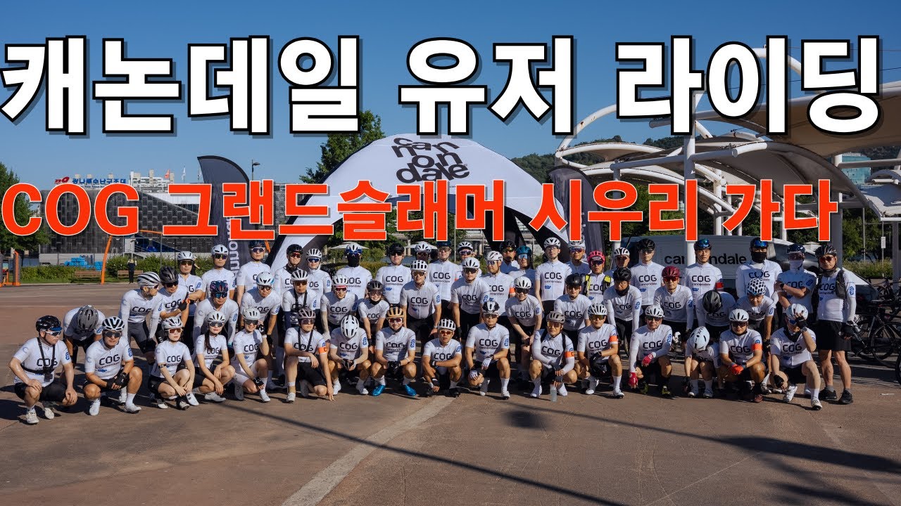 [4K] 캐논데일 유저 라이딩 / COG 챌린지 그랜드슬래머 #캐논데일