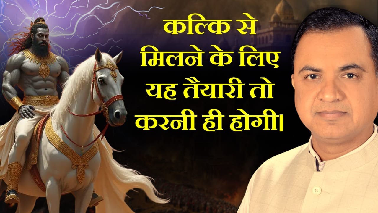कल्कि से मिलने के लिए यह तैयारी तो करनी ही होगी।