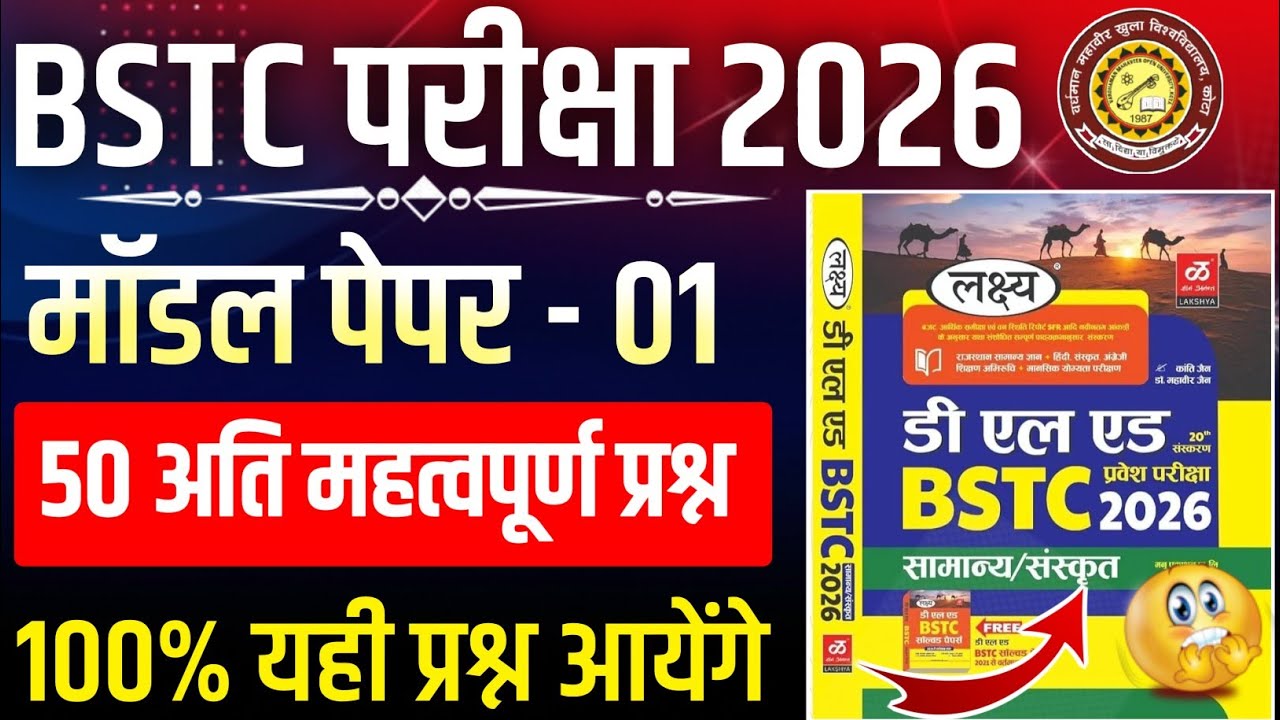 381# BSTC परीक्षा 2026/Bstc Model Paper Class 2026/Rajasthan Gk Question Class 2026