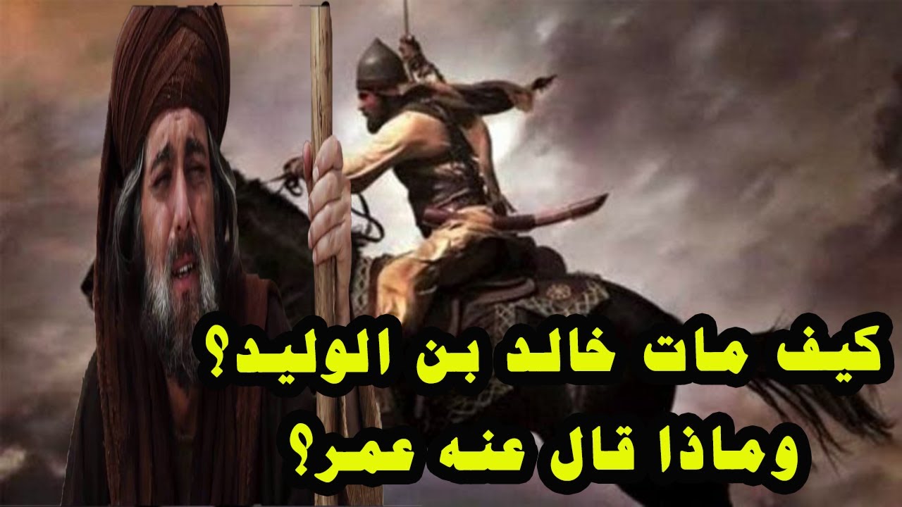 موت خالد بن الوليد وماذا قال عنه عمر بن الخطاب؟ قصص الصحابة