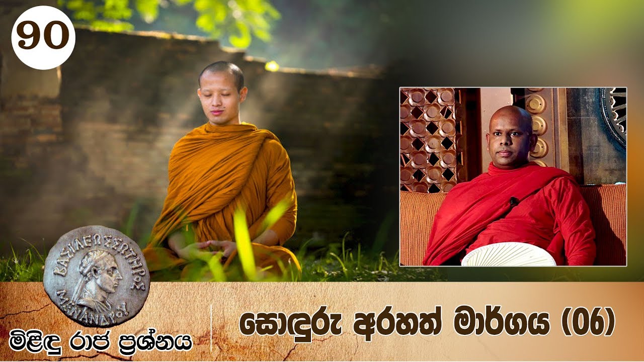 90) මිළිඳු රාජ ප්‍රශ්නය | සොඳුරු අරහත් මාර්ගය (06)