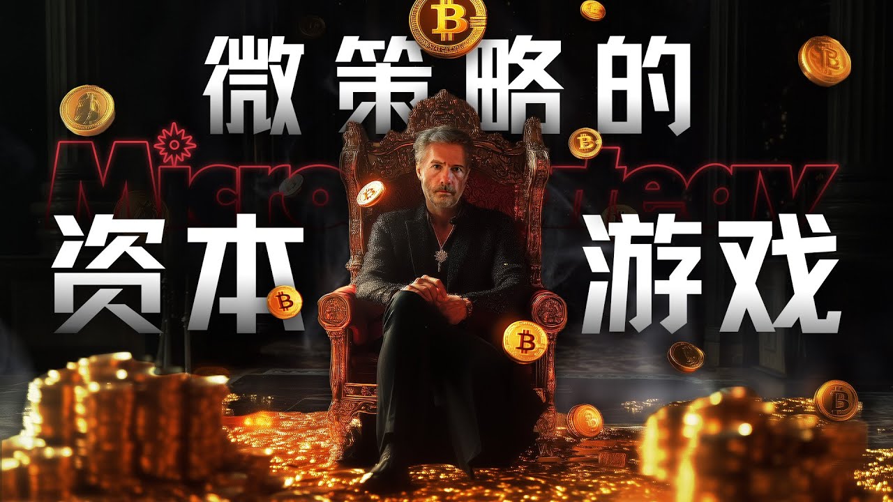 E183｜妖股微策略：一个溢价增发的资本游戏