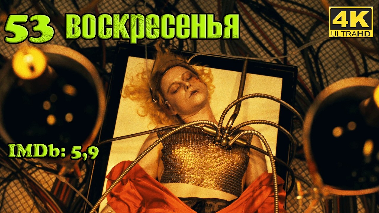 Новинки! 53 воскресенья (2026) / 53 domingos Драма Трейлер Обзор #Ужевсети