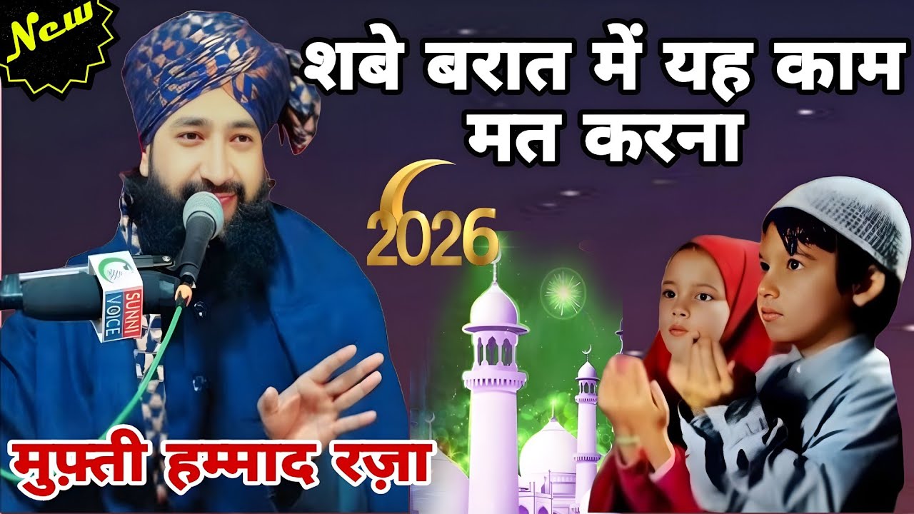 मुफ़्ती हम्माद जलसे में क्या बोले || बिल्कुल नई तक़रीर हर इंसान सुनें || New Taqreer 2026 