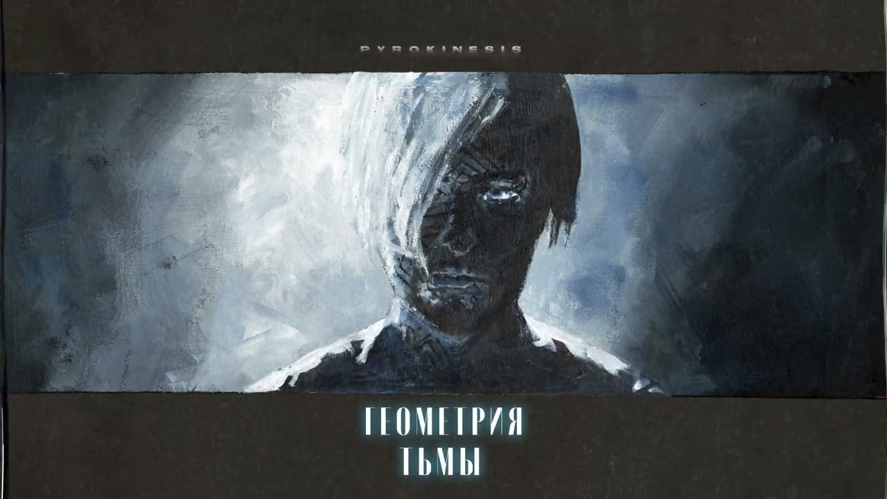 pyrokinesis &ndash; аморе аморе