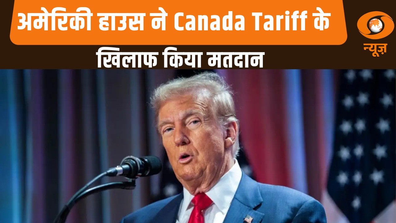 अमेरिकी हाउस ने Canada Tariff के खिलाफ किया मतदान, और अन्य प्रमुख खबरें | Samachar