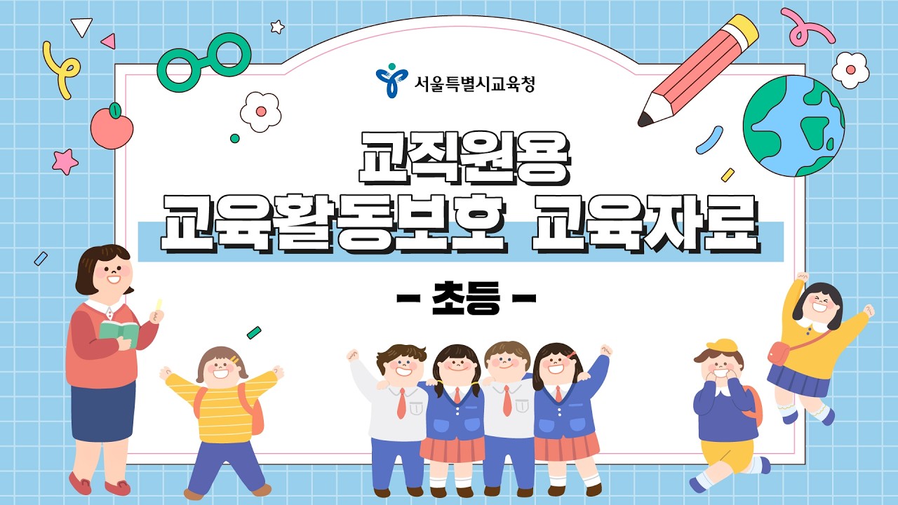 [교육활동보호 교육자료] 교직원용 - 초등