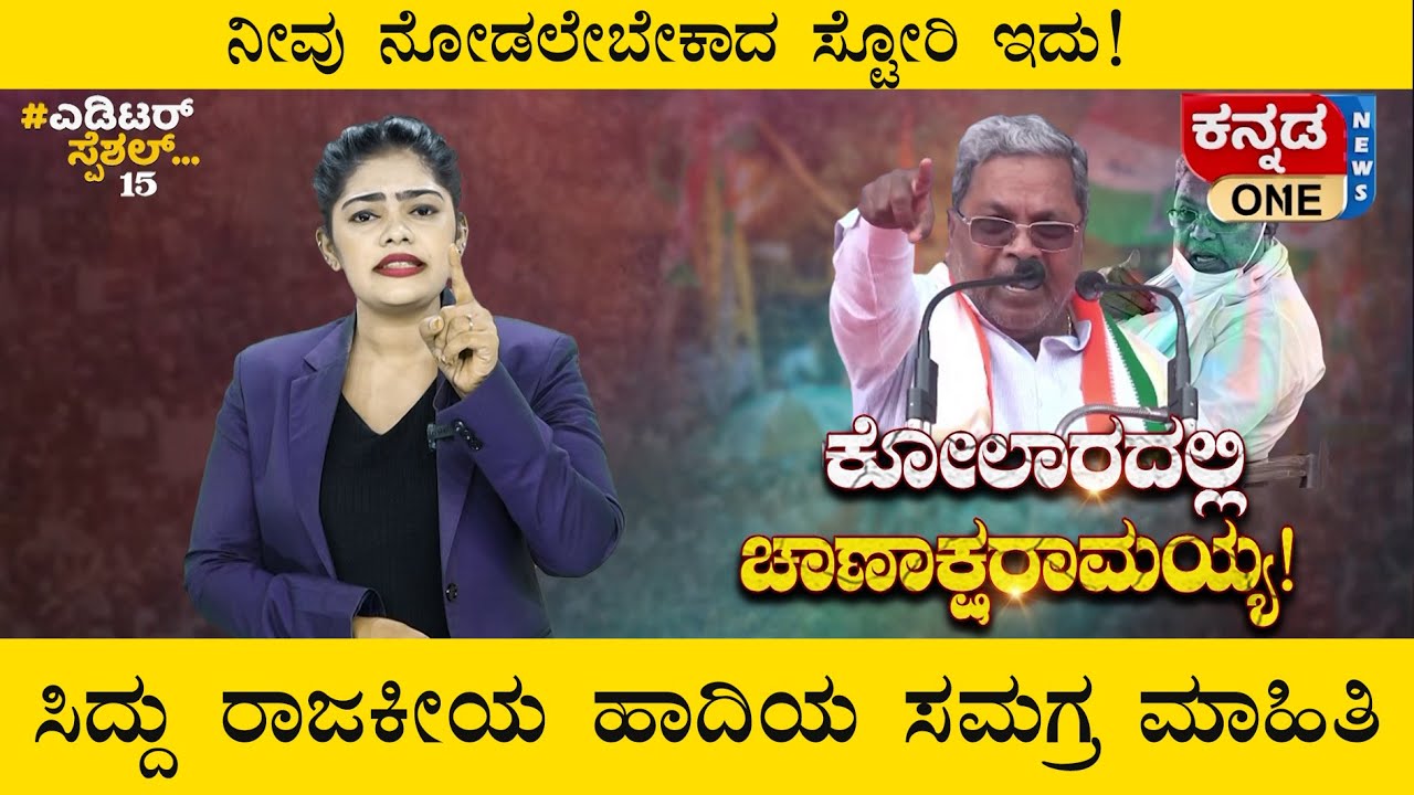 Kolarದಲ್ಲಿ ಶುರುವಾಯ್ತಾ ಸಿದ್ದು ಹವಾ? Siddaramaiah ನವರ ರಾಜಕೀಯ ಹಾದಿಯ ಇಂಟ್ರಸ್ಟಿಂಗ್ ಮಾಹಿತಿ ಇಲ್ಲಿದೆ ನೋಡಿ!