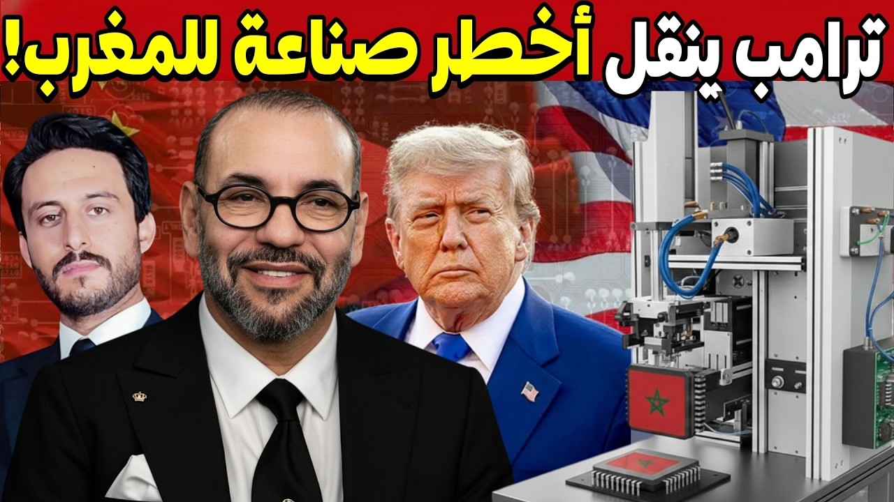لماذا اختار ترامب نقل أخطر صناعة في العالم إلى المغرب بدل أمريكا أو أوروبا؟ وما علاقة الصين بالأمر؟
