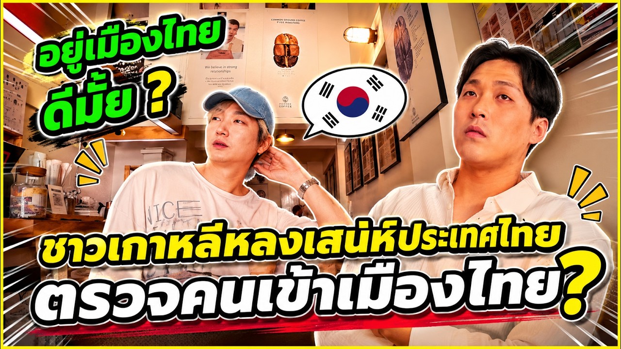 หนุ่มเกาหลีจริงจัง! อยากย้ายมาอยู่ไทยถาวร!? 😳🇰🇷➡️🇹🇭 (EP. 3)
