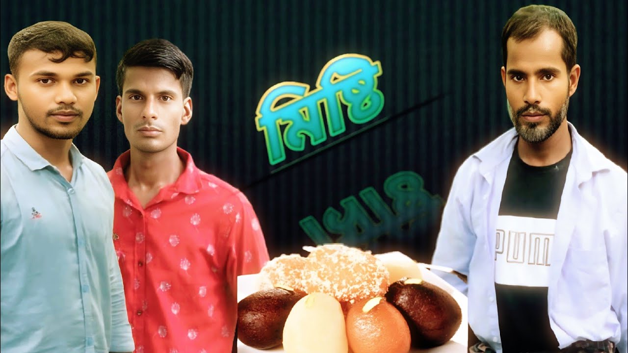 মিষ্টি বাংলা ফানি নাটক king comedian arif #bangla #funny #natok #unfrezyoutube # 