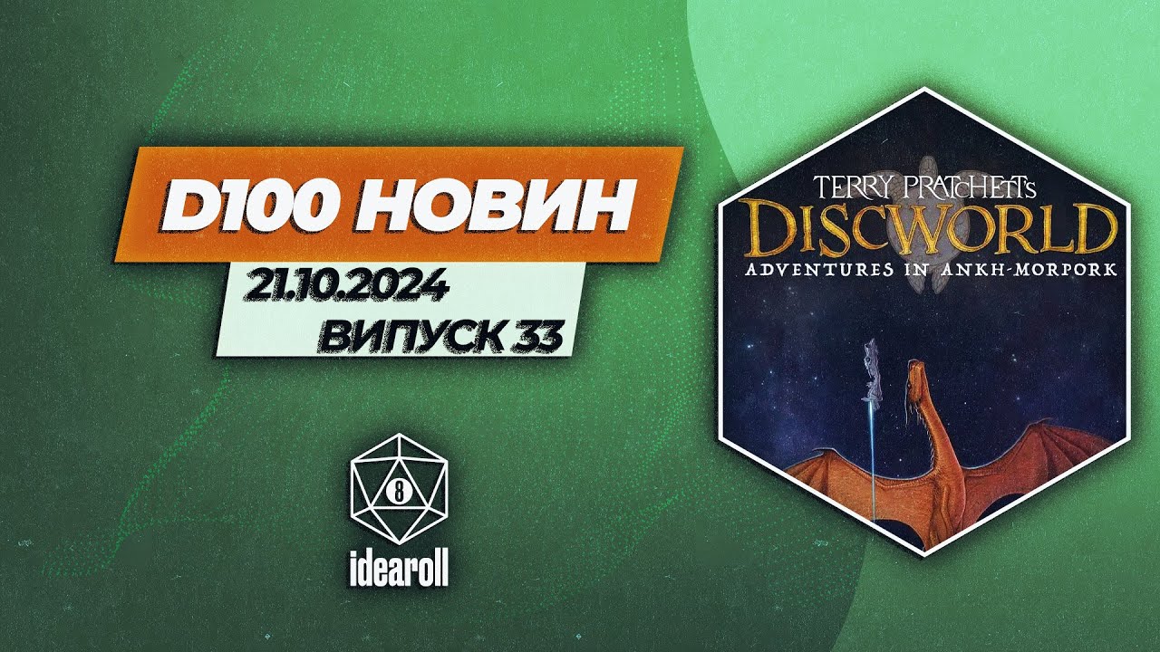 d100 новин | 21.10.24 | НРІ Новини світу та України | Vaesen, Discworld, Trail of Cthulhu,Mausritter