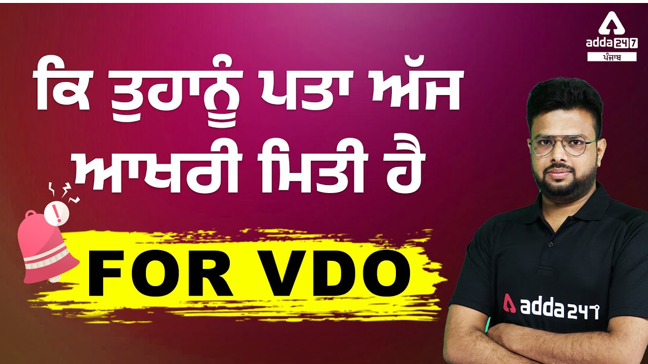 PSSSB VDO Recruitment 2022 | Today Is The Last Date For VDO | Full Details