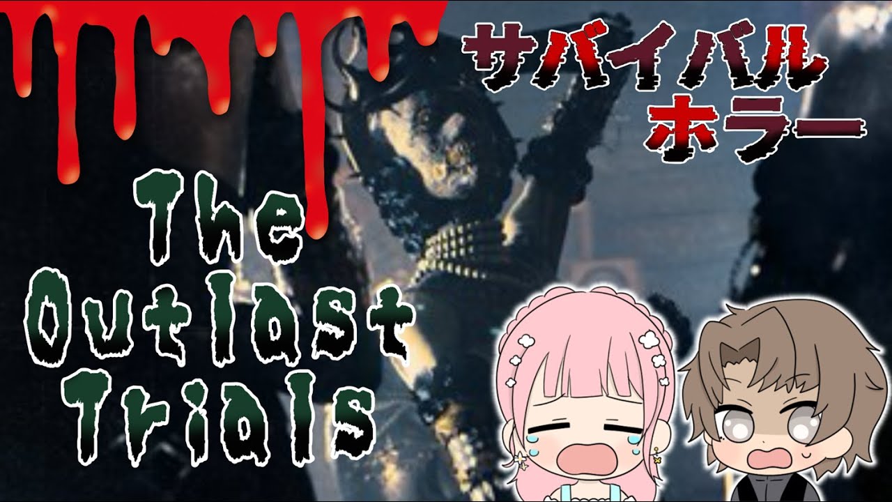 【The Outlast Trials】　サバイバルホラー　閲覧注意　グロ注意　音量注意　ネロさんについていきます！