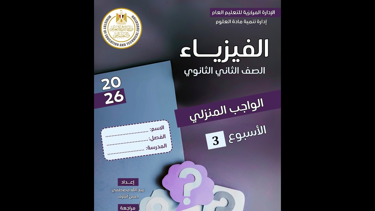 حل واجب الأسبوعي (الأسبوع الثالث) الترم الثاني|فيزياء تانية ثانوي|أ/محمد معوض