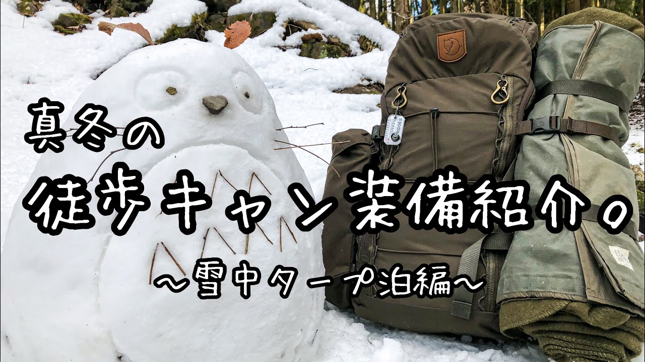 【道具紹介】真冬の徒歩キャンプ装備紹介/無骨ミニマムバックパックソロキャンプ
