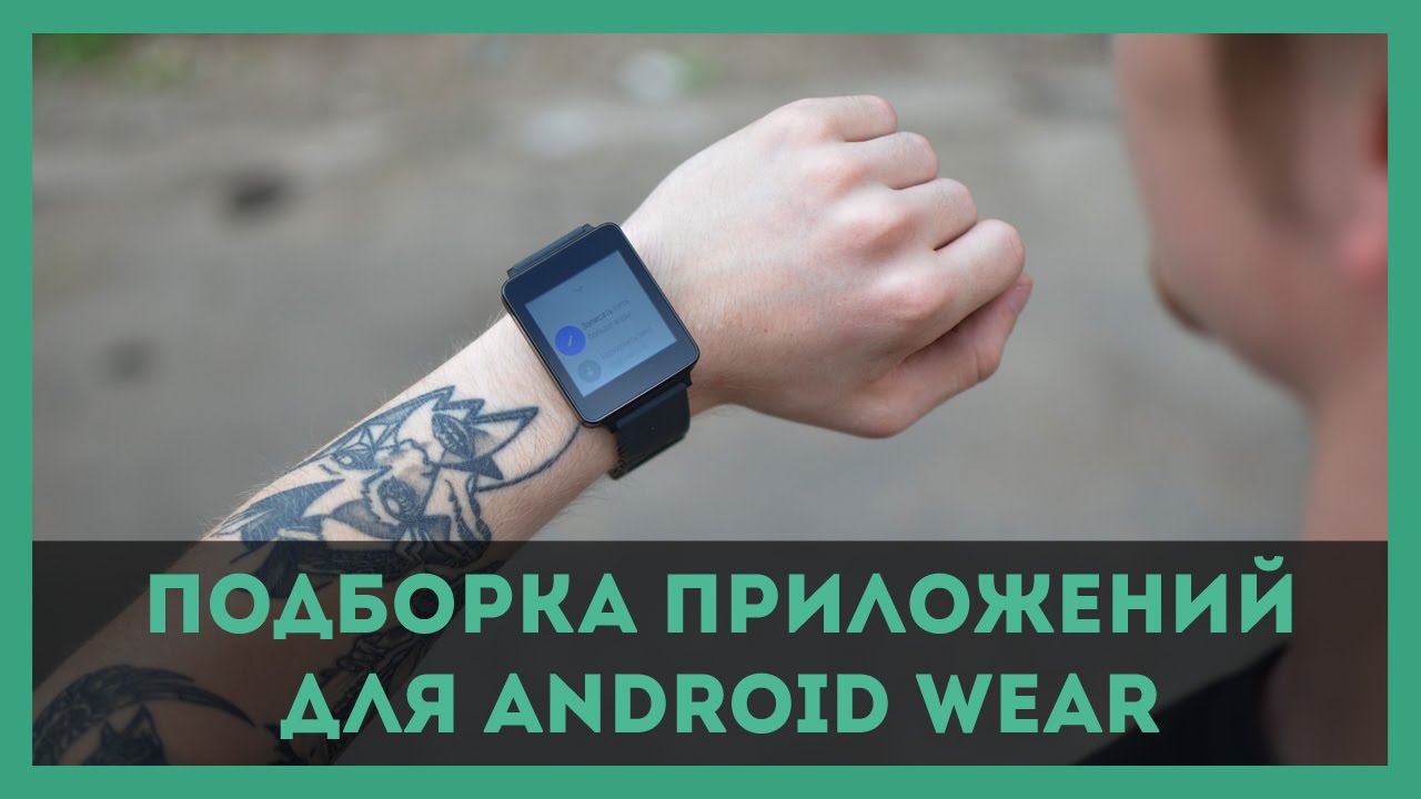 Обзор лучших приложений для Android Wear | reDroid.ru