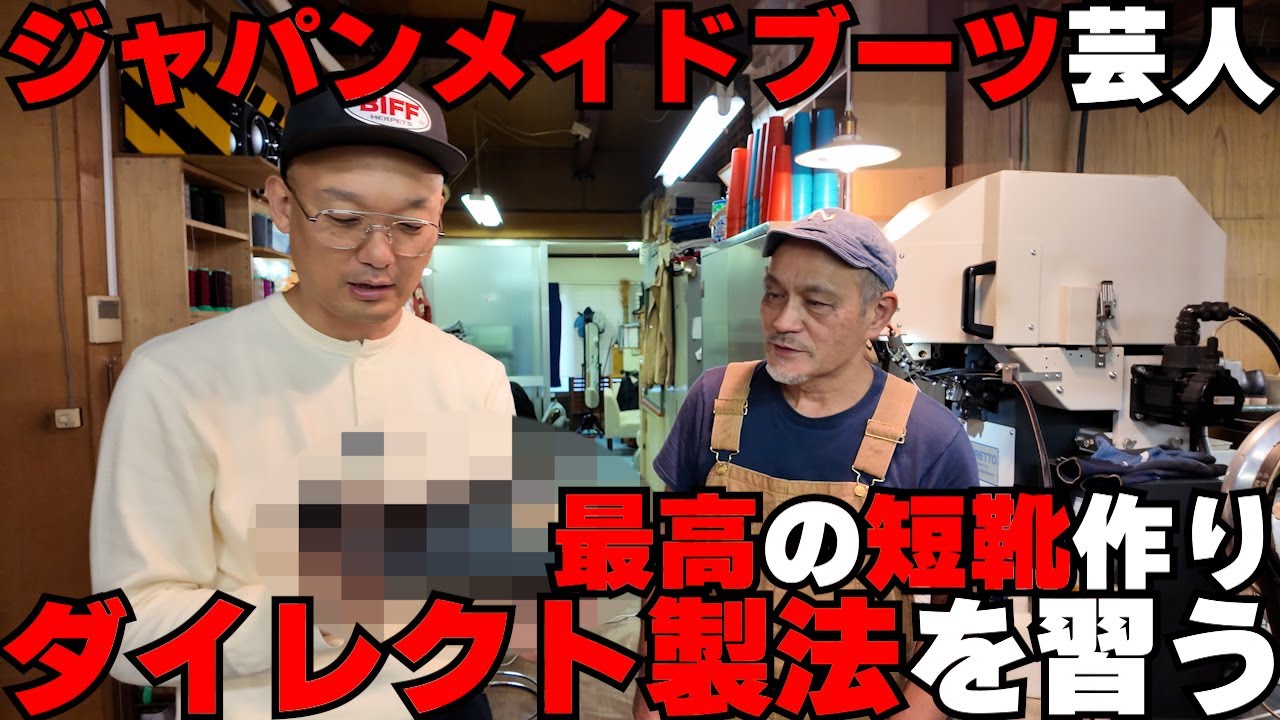 最高の短靴を求めて・・・ダイレクト製法を習う。ジャパンメイドブーツ芸人
