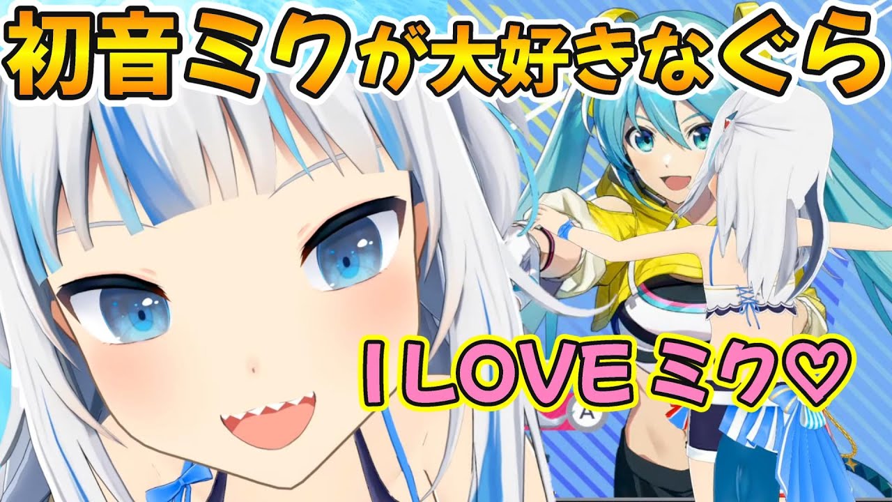 初音ミクが大好きすぎるグラの可愛いシーンまとめ【がうるぐら/ホロライブ切り抜き/日本語翻訳】