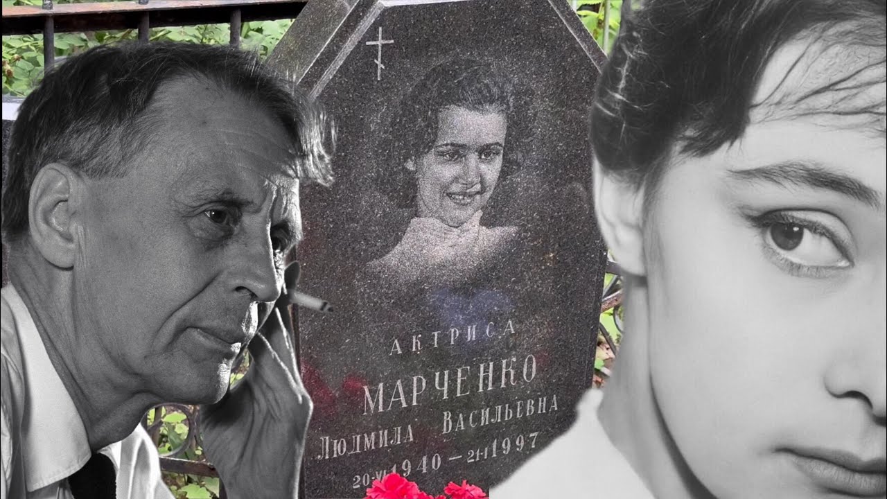 РЕВНИВЫЙ МУЖ ЗВЕРСКИ ИЗУРОДОВАЛ ЕЙ ЛИЦО СЛОМАВ КАРЬЕРУ В КИНО … МОГИЛА АКТРИСЫ ЛЮДМИЛЫ МАРЧЕНКО