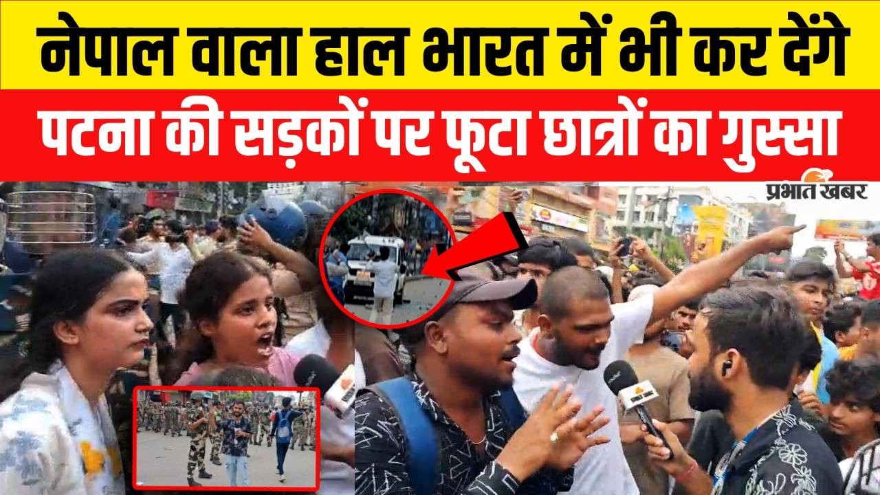 Patna Student Protest: मांगों को लेकर अड़े छात्र पटना की सड़कों पर भारी  बवाल, जानिए पूरा मामला