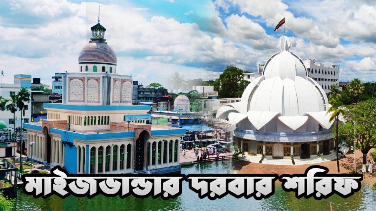 জিয়ারত করতে মাইজভান্ডার দরবার শরীফ || কিভাবে যাবেন || কি করবেন দেখুন || Fahad Nawas