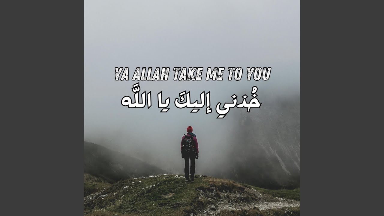 خُذني إليكَ يا اللَّه