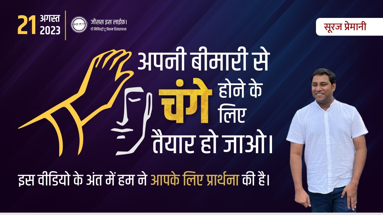 अपनी बीमारी से चंगे होने के लिए तैयार हो जाओ। - Get ready to be healed of your sickness - By Suraj
