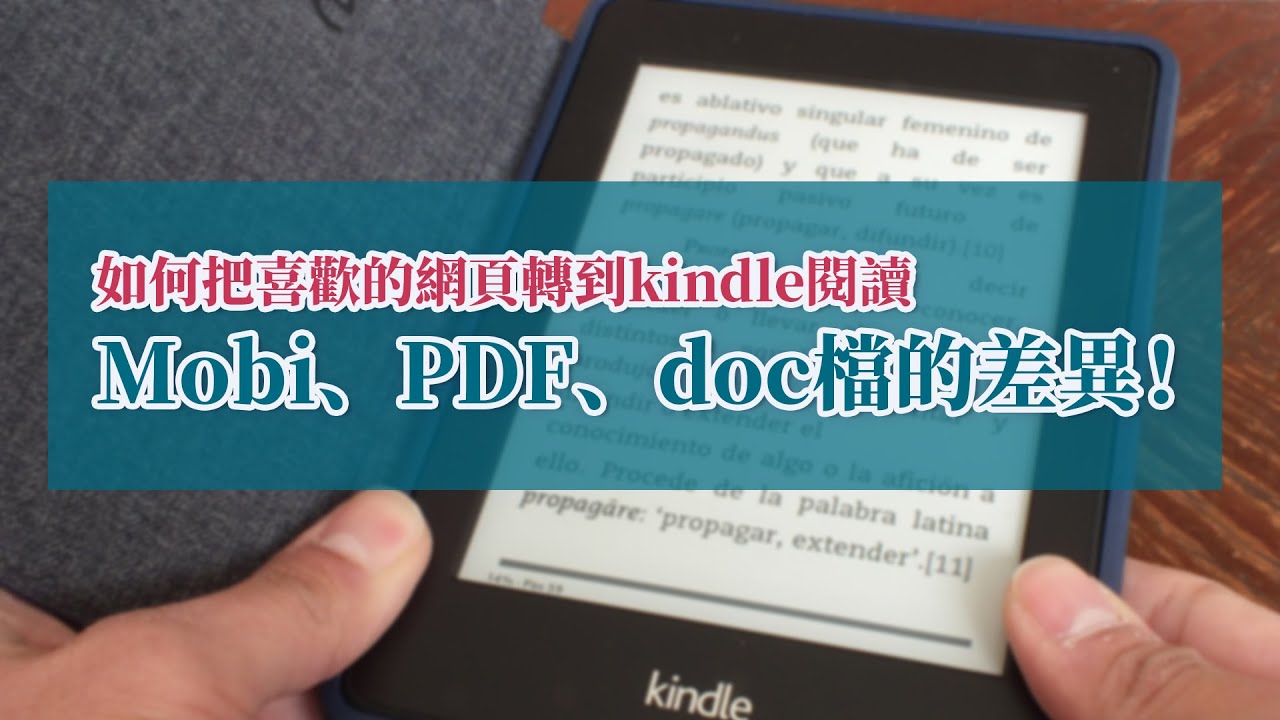 【實用】如何把喜歡的網頁轉到kindle閱讀，以及Mobi、PDF、doc檔的差異！How to save the web page you like into kindle.