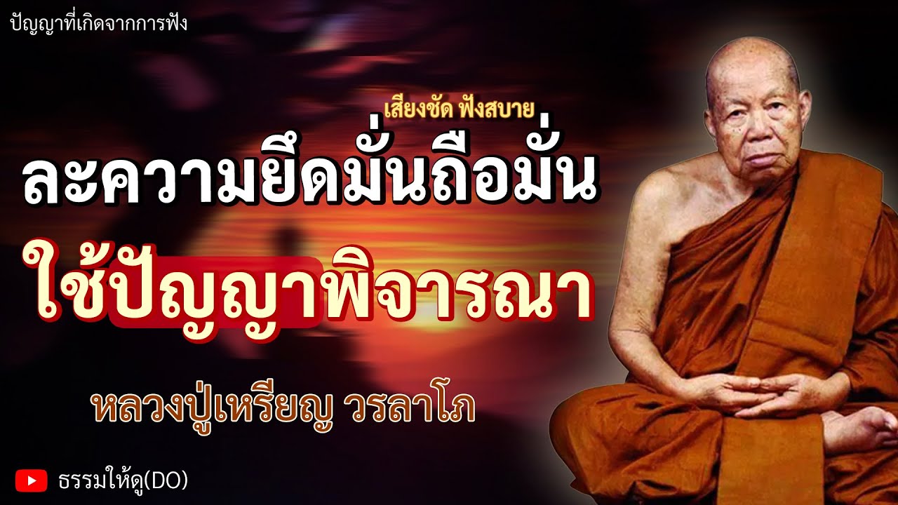 ละความยึดมั่นถือมั่น ใช้ปัญญาพิจารณา ฟังเทศน์หลวงปู่เหรียญ วรลาโภ | #หลวงปู่เหรียญ #ธรรมะสอนใจ #สติ