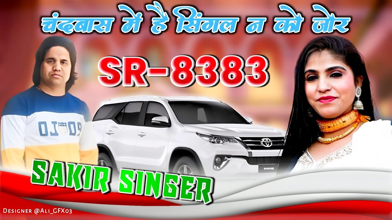 SR 8383|| Sakir singer sonkh new song चंदबास में है सिंगल न को जोर//