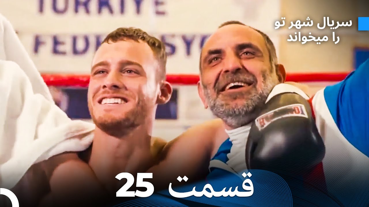 سریال شهر تو را میخواند الحلقة 25 (Dooble Farsi)