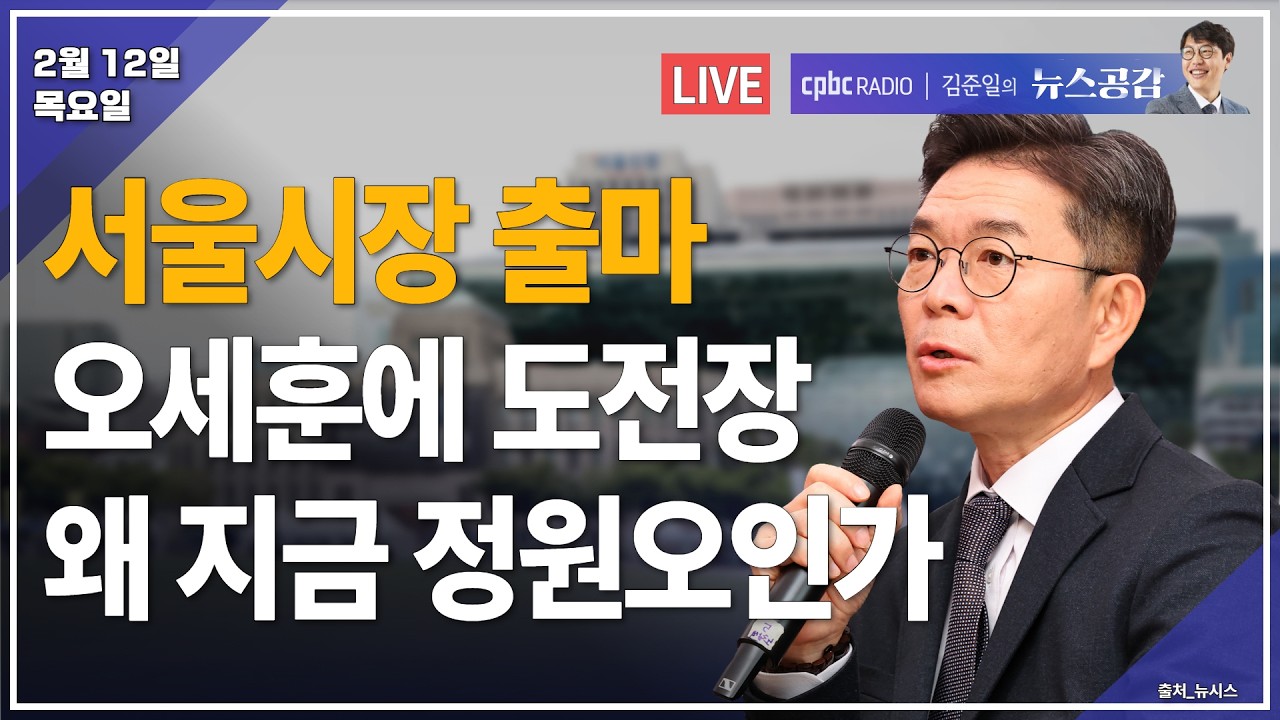 [🔴라이브] 정원오 | 서울시장 출마…왜 지금 정원오인가 | 박시동 | 코스피는 5500 돌파인데 설 앞두고 장바구니 물가 체감은 | 2/12(목) [김준일의 뉴스공감]