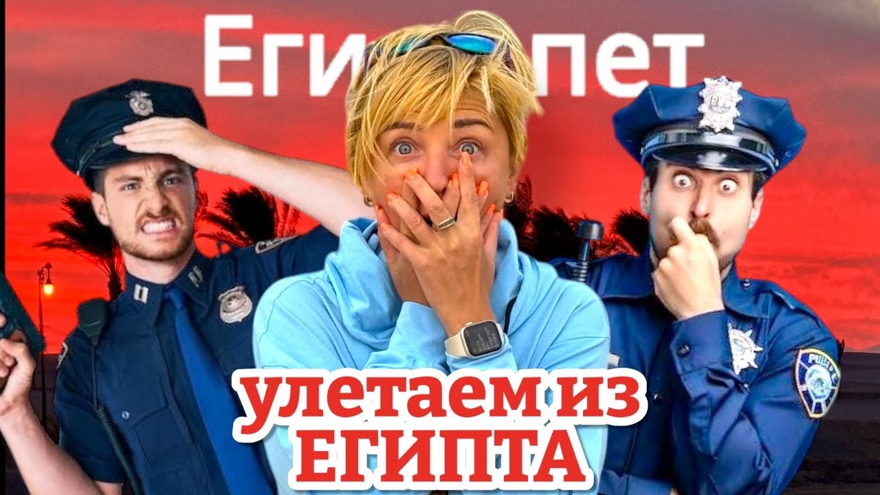 Срочно УЛЕТАЕМ из Египта 2025. ПРОБЛЕМЫ в аэропорту! Все на НЕРВАХ! Проверки, агрессия, обманы!