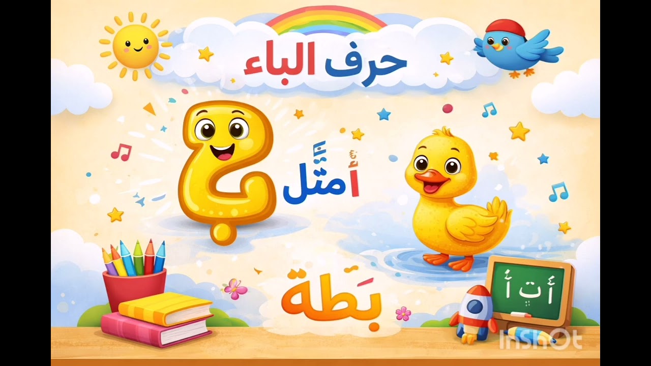 حرف الباء B 📄🔤🏡