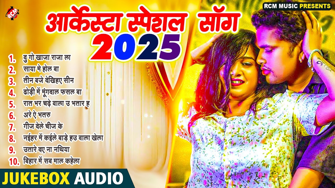 अवधेश प्रेमी का आर्केस्ट्रा सॉन्ग 2025 || Lagan Special Bhojuri Song #Awadhesh_Premi Non Stop Song