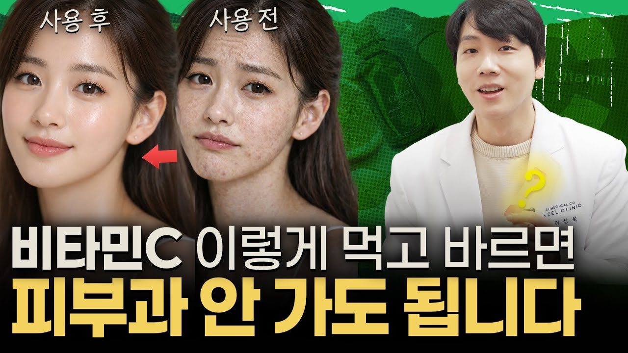 비타민C 이렇게만 먹고 바르면 피부과 안가도 됩니다.
