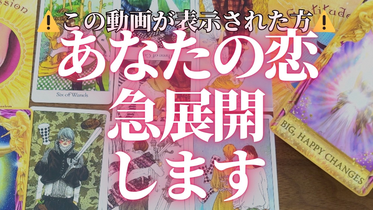 【恋が動き出す】あなたの恋これから起こること💖相手の本音💖出会い💖復縁