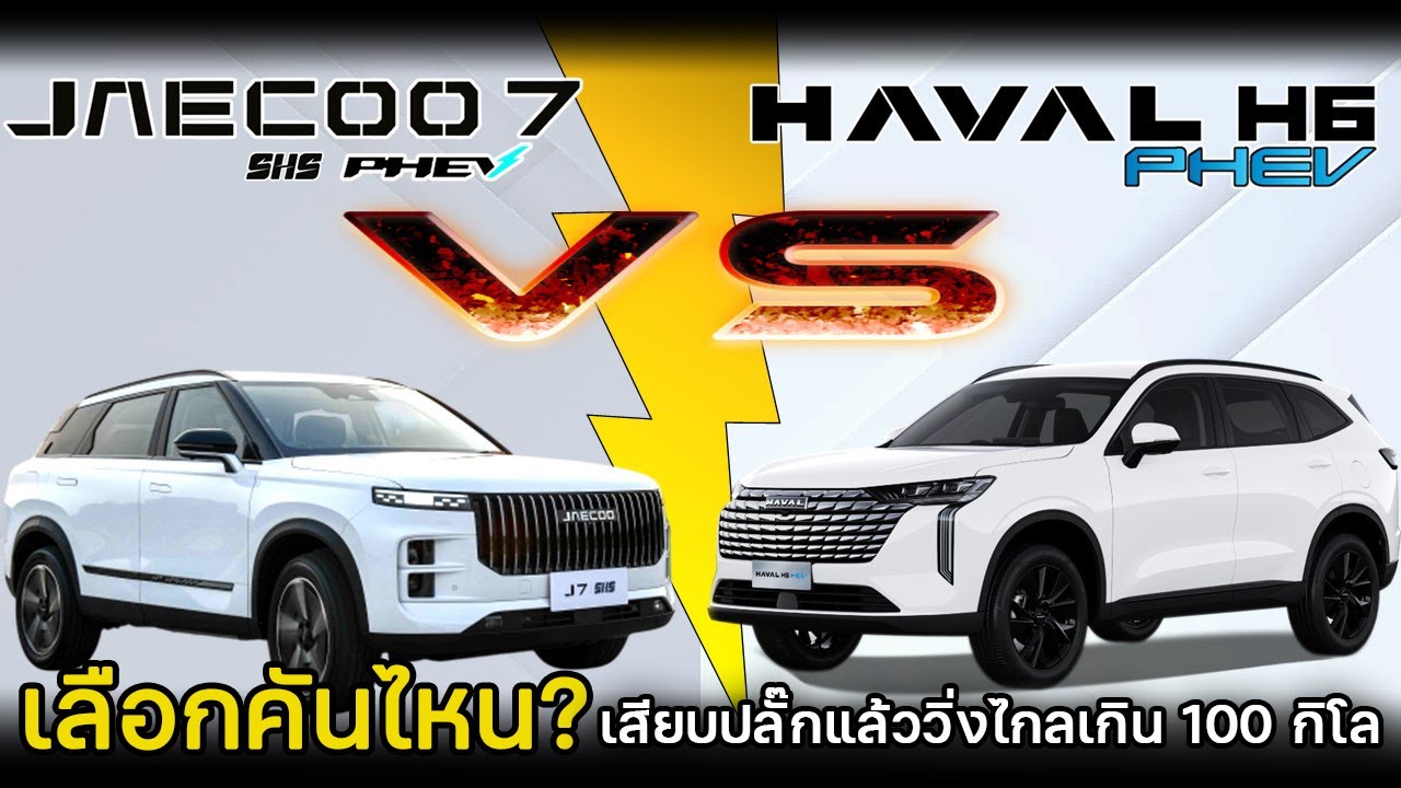 【เทียบสเปค】JAECOO 7 SHS Max  VS GWM HAVAL H6 PHEV Ultra