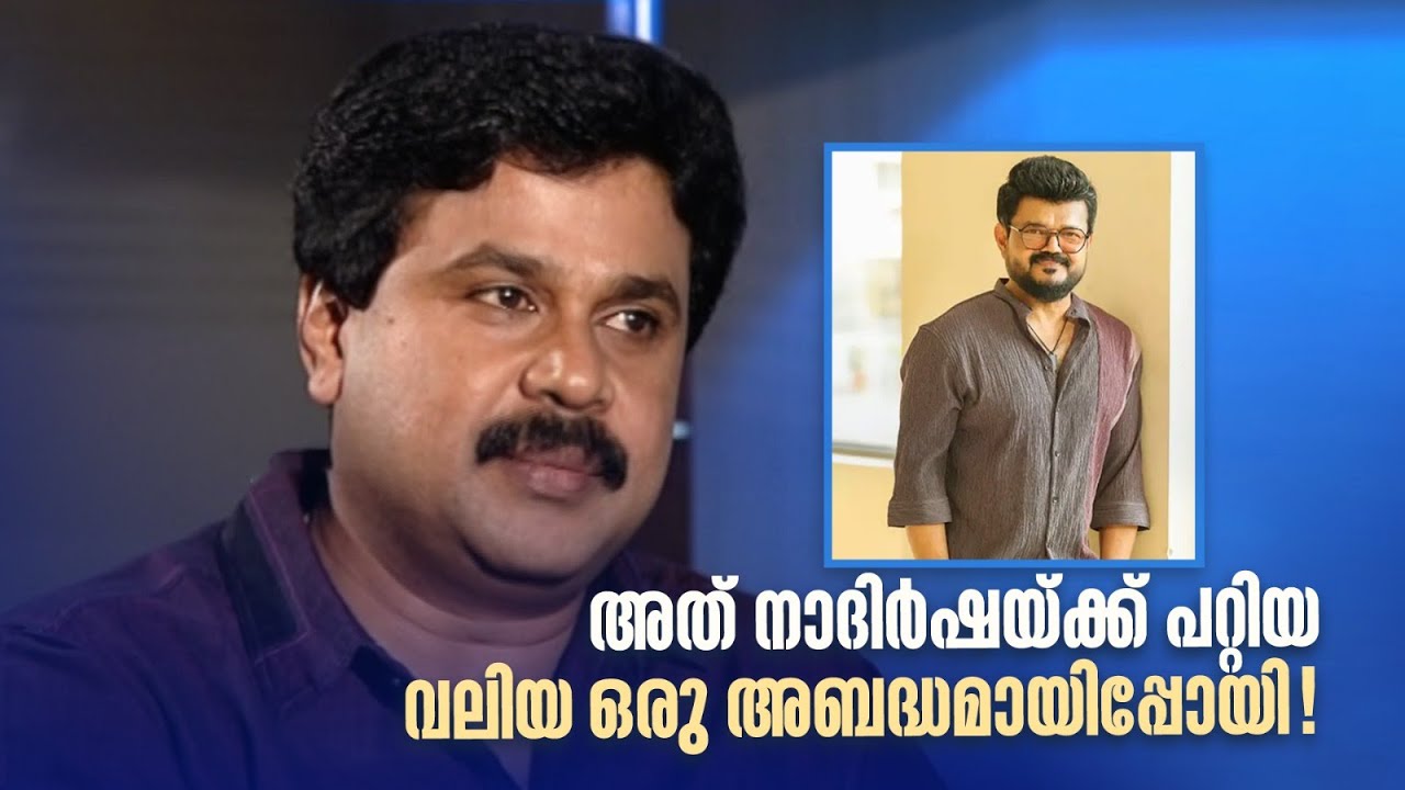 അത് നാദിർഷയ്ക്ക് പറ്റിയ വലിയ ഒരു അബദ്ധമായിപ്പോയി! #dileep #specialepisode #nadirsha