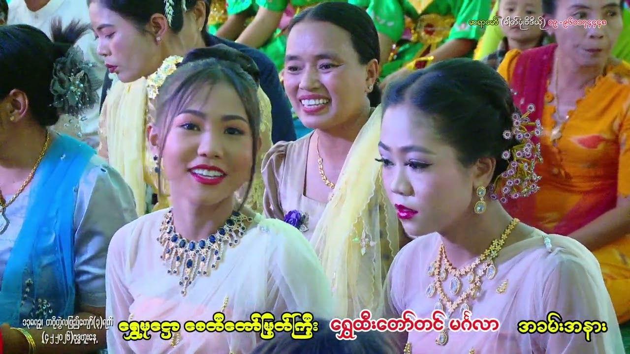 ရွှေမု​ေဋ္ဌာစေတီတော်မြတ်ကြီး ရွှေထီးတော်၊တင်လှူပူဇော်ပွဲနှင့်ဘုရားအနေကဇာတင် မင်္ဂလာ (၂-၂.၂၀၂၆)A Side