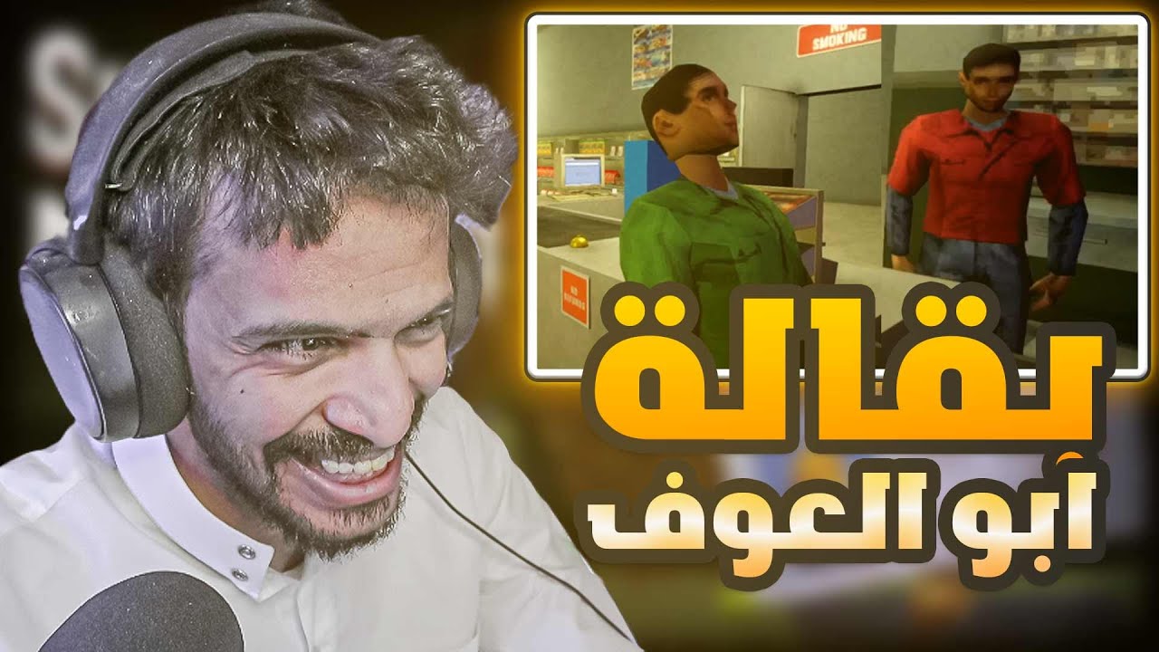 بقالة ابو العوف | Shift at midnight