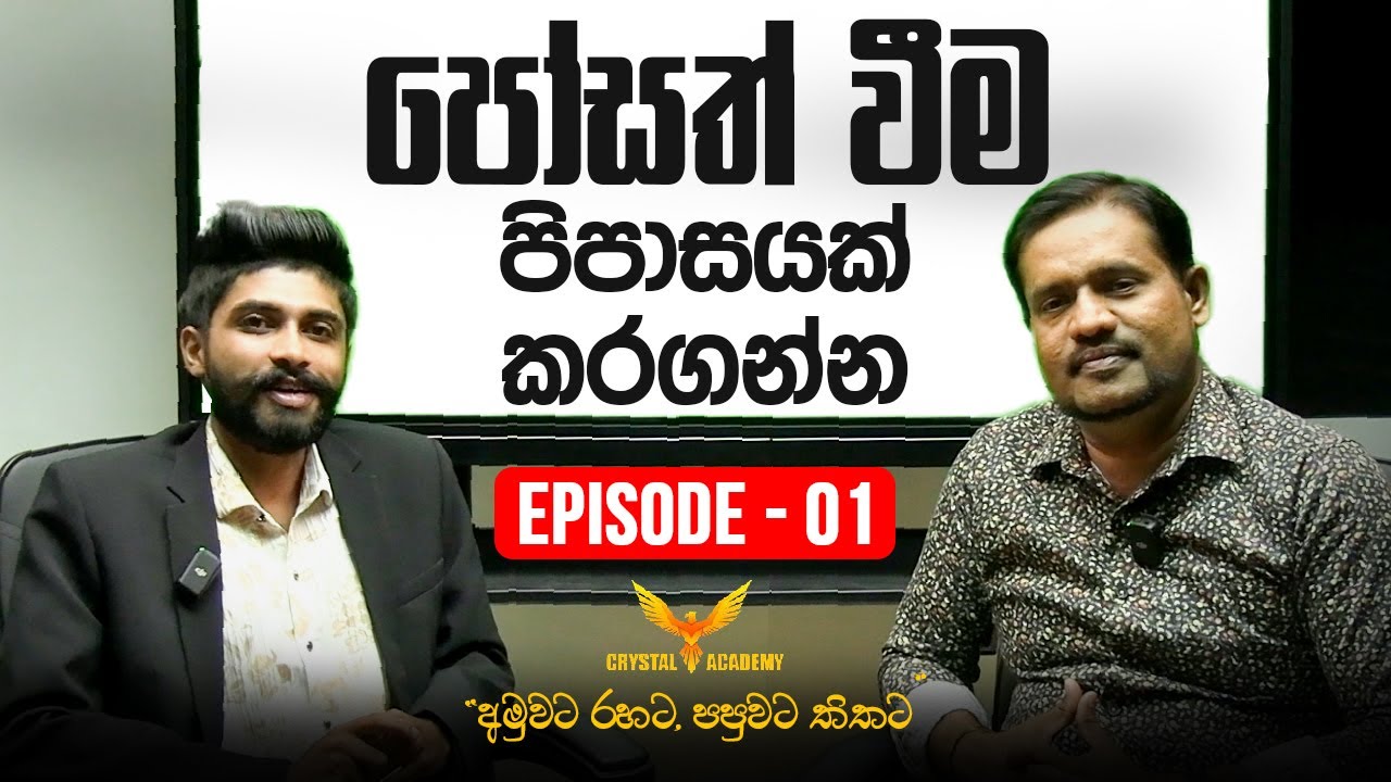 පෝසත් වීම පිපාසයක් කරගන්න.... - Episode - 01