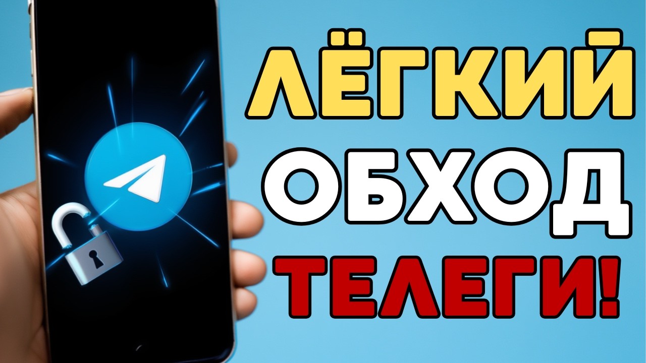 ЛУЧШИЙ СПОСОБ ОБХОДА БЛОКИРОВОК ТЕЛЕГРАМ! ОБХОД ЗА ДВЕ МИНУТЫ! РЕШЕНИЕ ПРОБЛЕМ С МЕДЛЕННОЙ ЗАГРУЗКОЙ